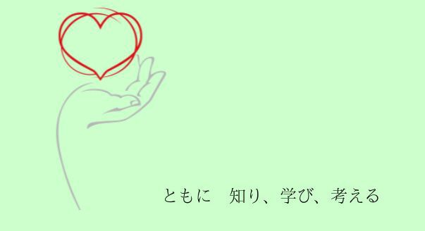 ともに　知り、学び、考える